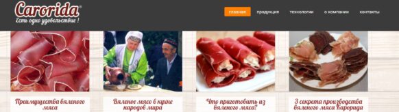 Разработка двуязычного сайта «Carorida: вяленые мясные продукты»