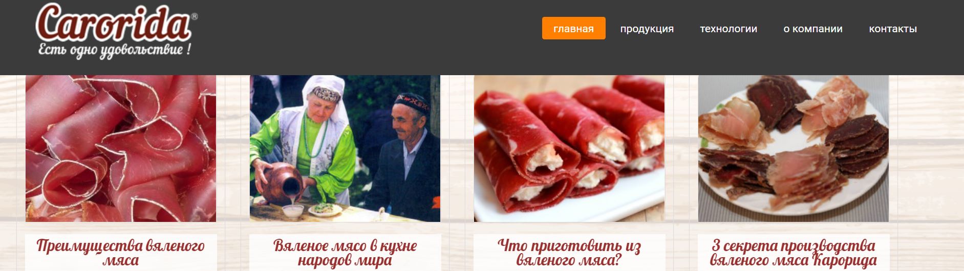 Разработка двуязычного сайта «Carorida: вяленые мясные продукты»